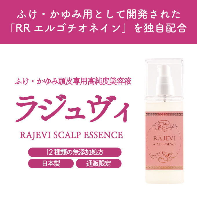 ラジュヴィ（RAJEVI）ふけ・かゆみ頭皮専用高純度美容液 │RAJEVI SCALP ESSENCE